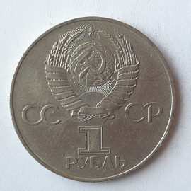 Монета один рубль "60 лет Советскому Союзу", СССР. Картинка 2